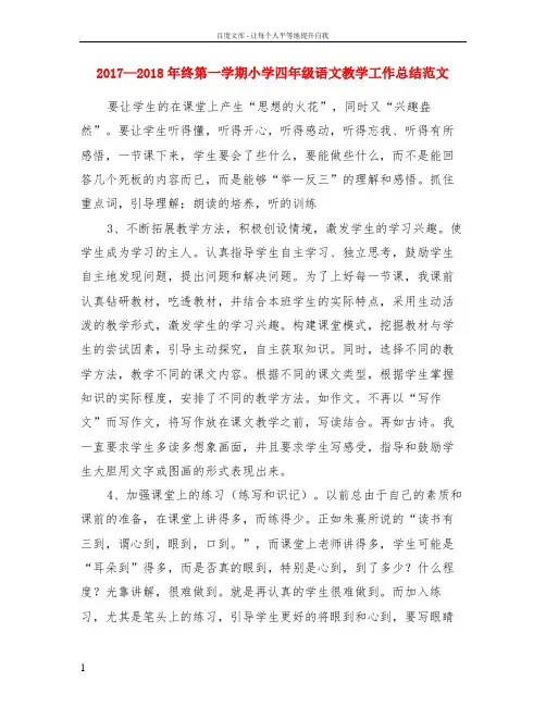 2017—2018年终第一学期小学四年级语文教学工作总结范文
