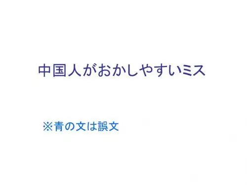 日语写作--中国人がおかしやすいミス