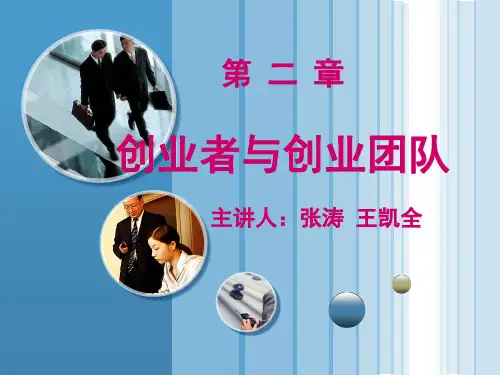 创业基础第二章第一节-创业者