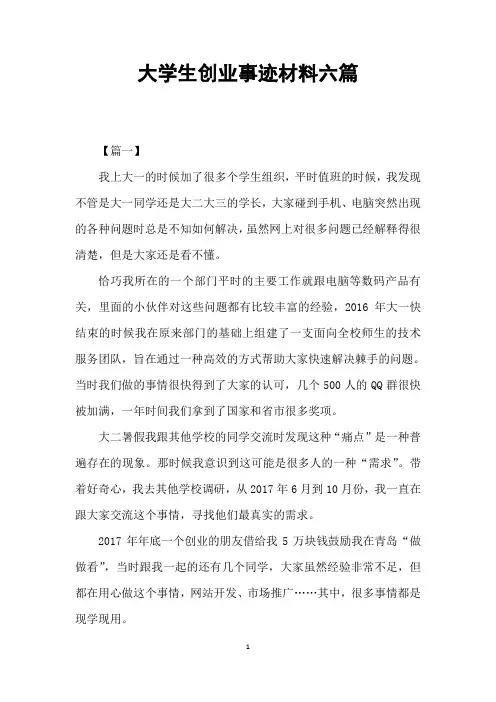 大学生创业事迹材料六篇