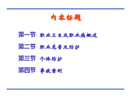 第十一章 职业危害及预防_PPT幻灯片