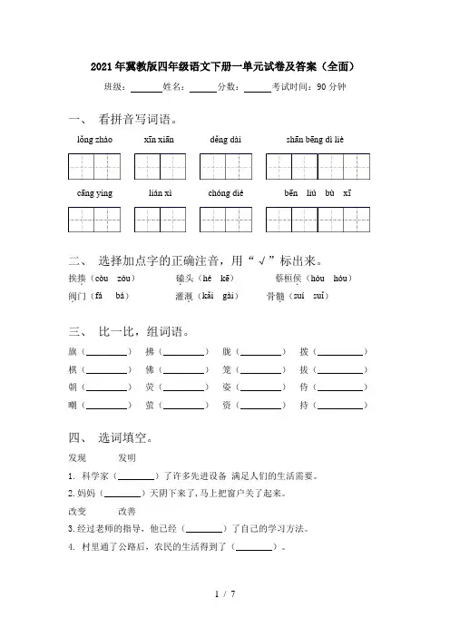 2021年冀教版四年级语文下册一单元试卷及答案(全面)