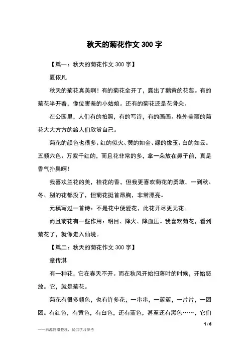 秋天的菊花作文300字_三年级作文