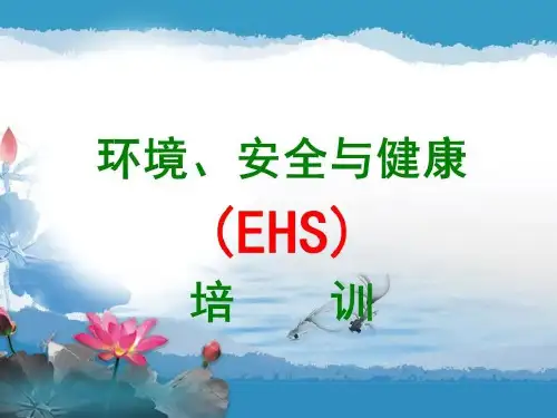 环境、安全与健康 (EHS) 培训PPT