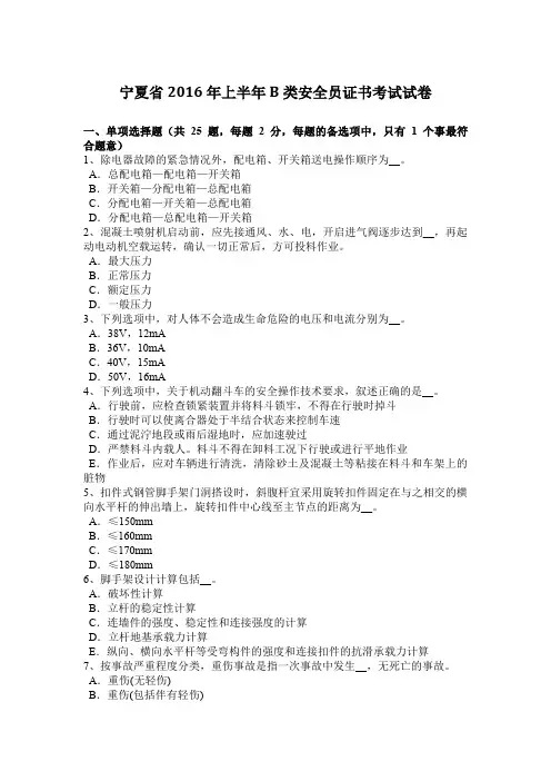 宁夏省2016年上半年B类安全员证书考试试卷