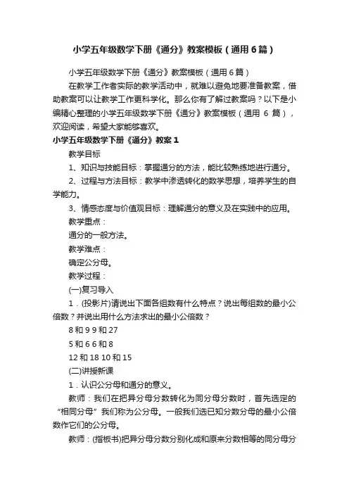 小学五年级数学下册《通分》教案模板（通用6篇）