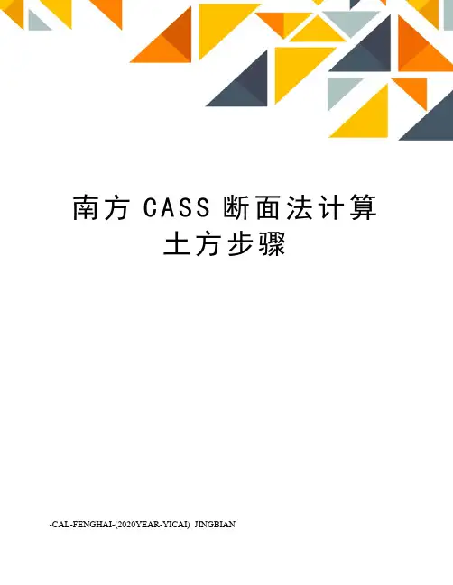 南方CASS断面法计算土方步骤 3
