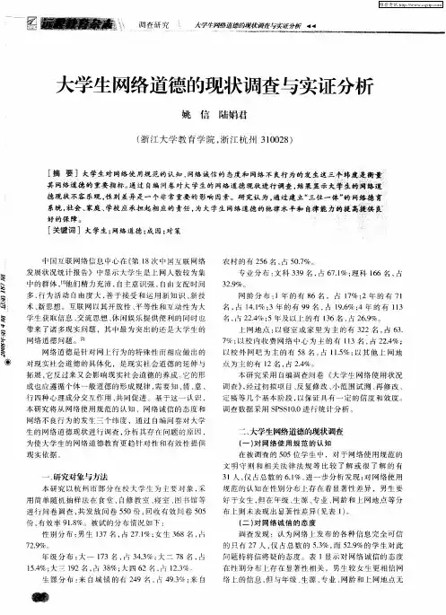 大学生网络道德的现状调查与实证分析
