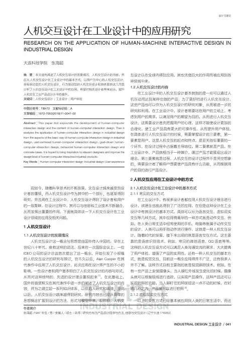 人机交互设计在工业设计中的应用研究