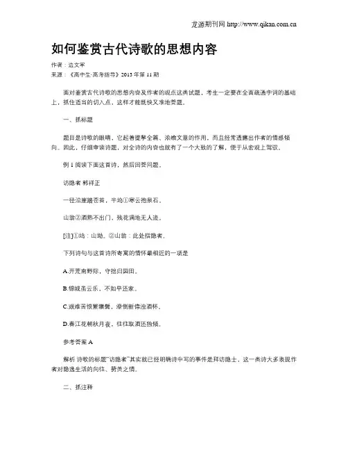 如何鉴赏古代诗歌的思想内容