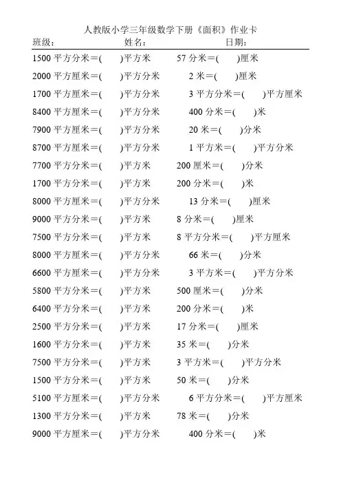 人教版小学三年级数学下册面积单位的换算练习题284