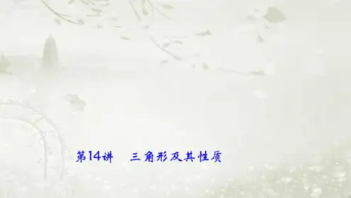 (辽宁地区)2018年中考数学总复习对点突破第14讲三角形及其性质ppt课件