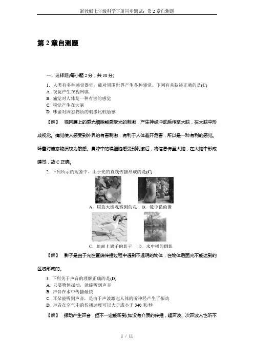 浙教版七年级科学下册同步测试：第2章自测题