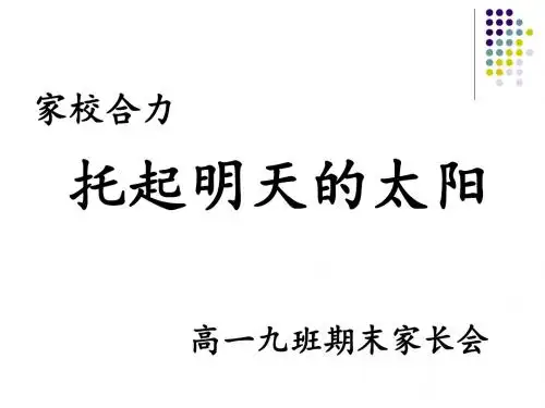 高一期末家长会