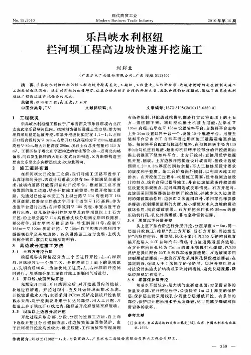 乐昌峡水利枢纽拦河坝工程高边坡快速开挖施工