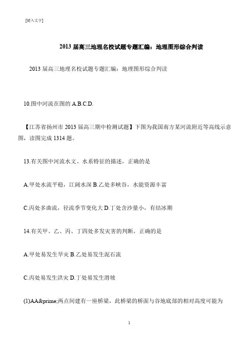 【推荐下载】2013届高三地理名校试题专题汇编：地理图形综合判读