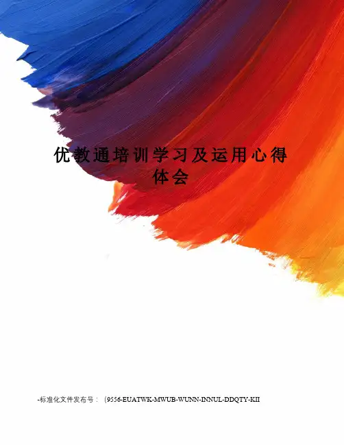 优教通培训学习及运用心得体会