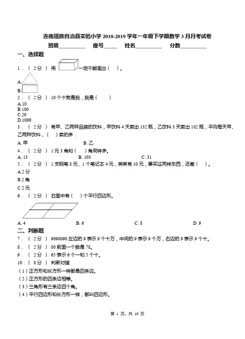 连南瑶族自治县实验小学2018-2019学年一年级下学期数学3月月考试卷