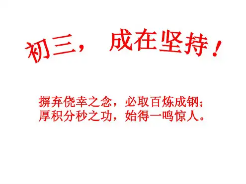 (完整版)中考冲刺动员主题班会