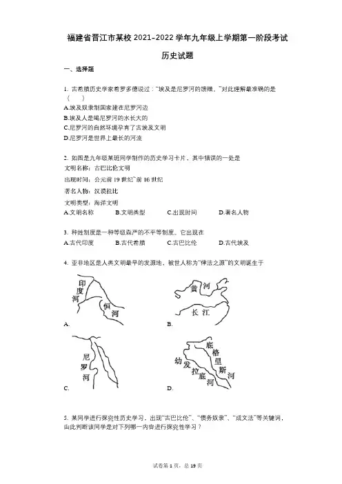 福建省晋江市某校2021-2022学年-有答案-九年级上学期第一阶段考试历史试题