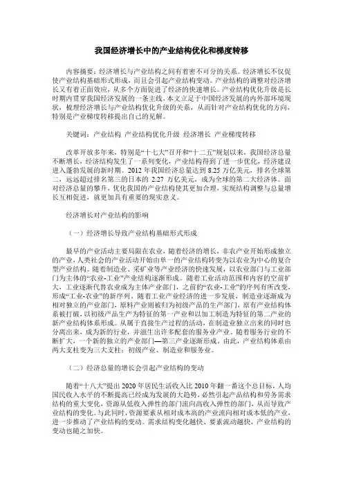 我国经济增长中的产业结构优化和梯度转移