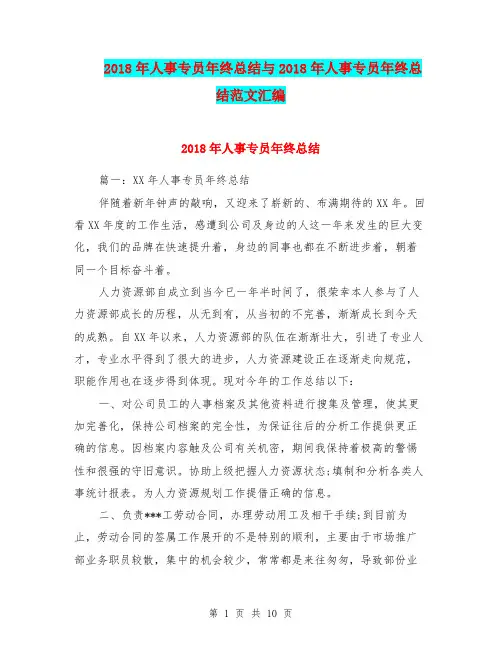 2018年人事专员年终总结与2018年人事专员年终总结范文汇编
