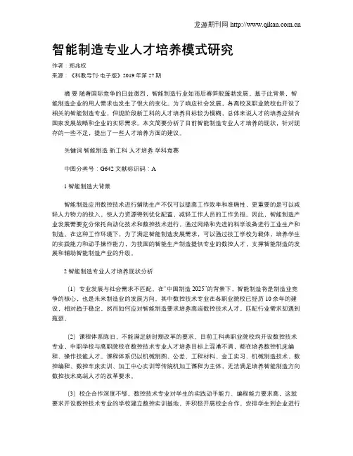 智能制造专业人才培养模式研究