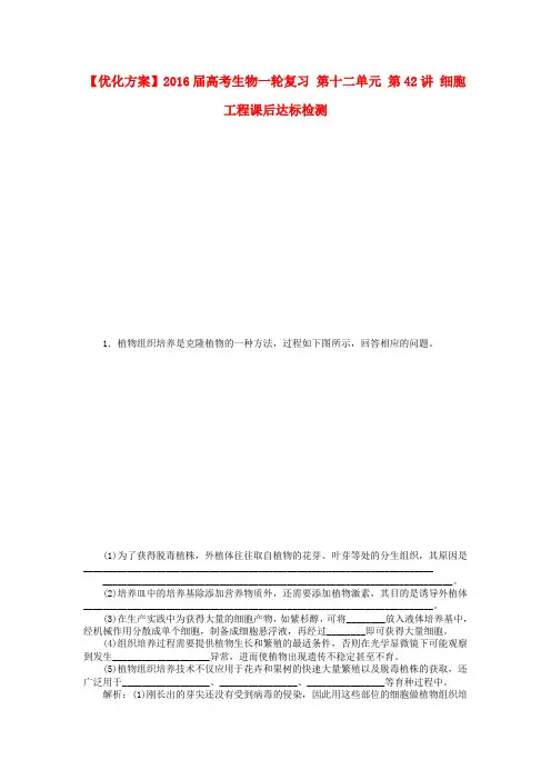 优化方案高考生物一轮复习 第十二单元 第42讲 细胞工程课后达标检测