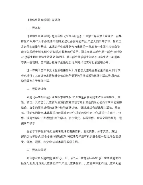 2015教师资格考试小学思想品德说课稿：集体处处有规则.