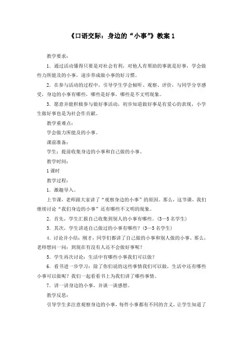 人教版小学语文三年级上册第七单元《口语交际：身边的“小事”》教学教案教学设计(部编版)