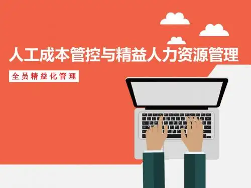 【管理策略】人力成本控制与精益化人力资源管理