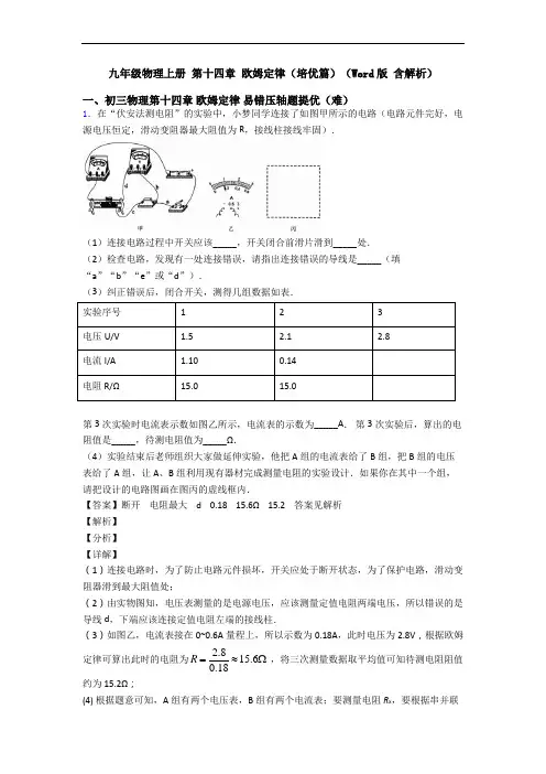 九年级物理上册 第十四章 欧姆定律(培优篇)(Word版 含解析)