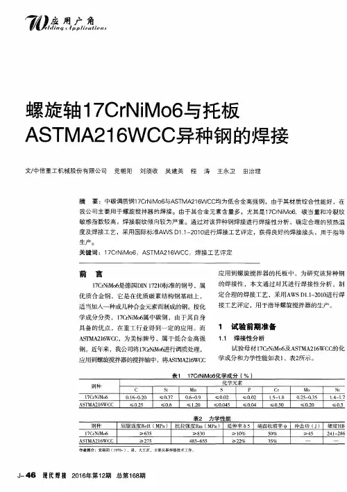 螺旋轴17CrNiMo6与托板ASTMA216WCC异种钢的焊接