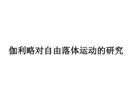 高一物理伽利略对自由落体运动的研究1