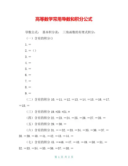 高等数学常用导数和积分公式