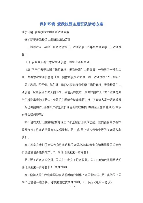 保护环境 爱我校园主题班队活动方案