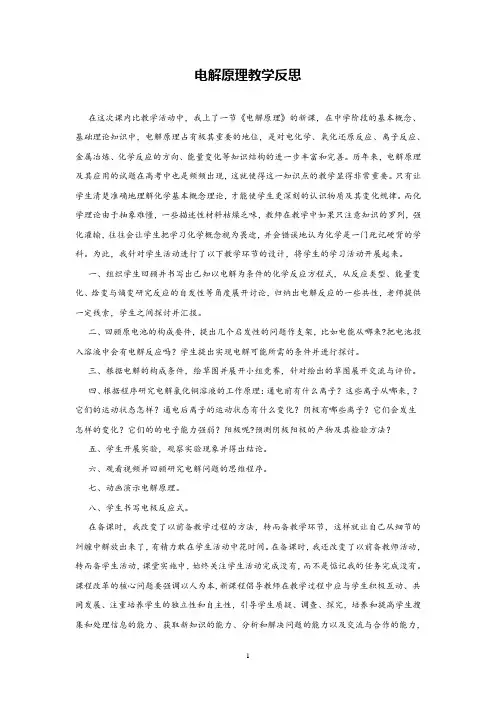 高中化学电解原理教学反思