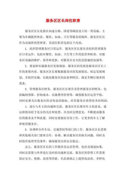 服务区区长岗位职责