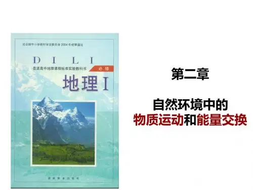 2.1第一节 地壳的物质组成和物资循环