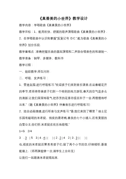 五年级下册音乐教案  (简谱)3.4 真善美的小世界 人音版