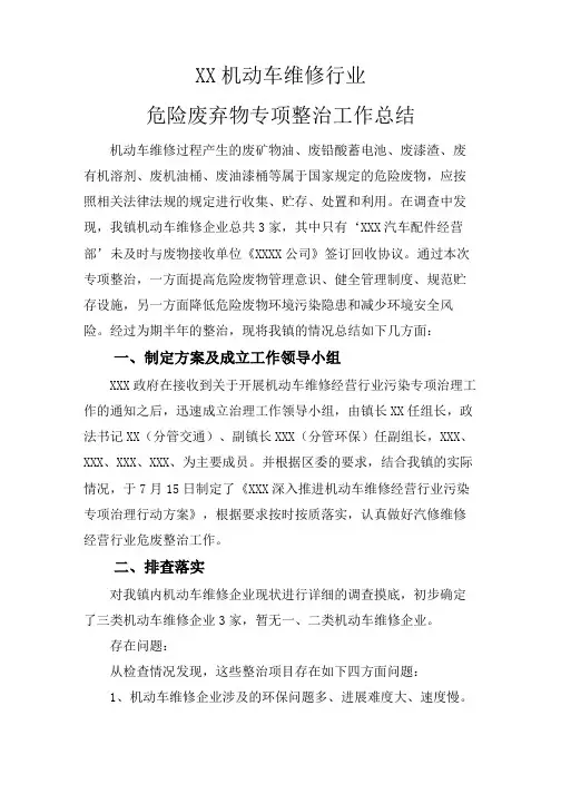 XXX机动车维护行业治理工作总结