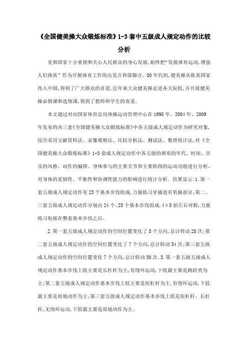 《全国健美操大众锻炼标准》1-3套中五级成人规定动作的比较分析