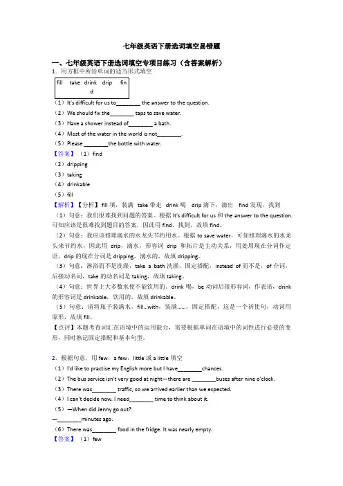 七年级英语下册选词填空易错题