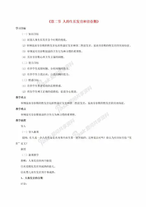 七年级生物下册第八章第二节人的生长发育和青春期教案1(新版)苏教版