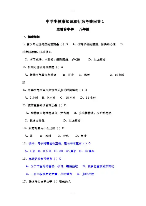 中学生健康知识和行为考核问卷1(改)