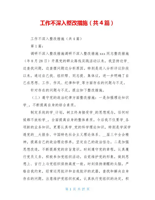 工作不深入整改措施(共4篇)