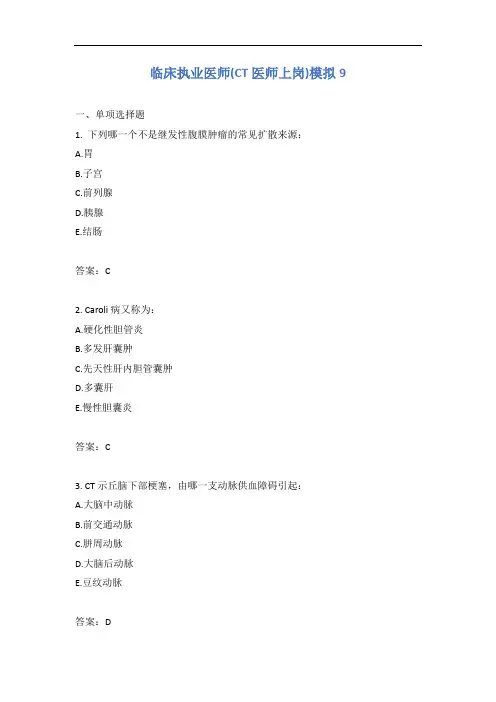 临床执业医师(CT医师上岗)模拟9含答案