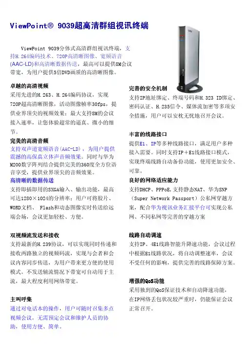 ViewPoint 9039,9036高清终端资料