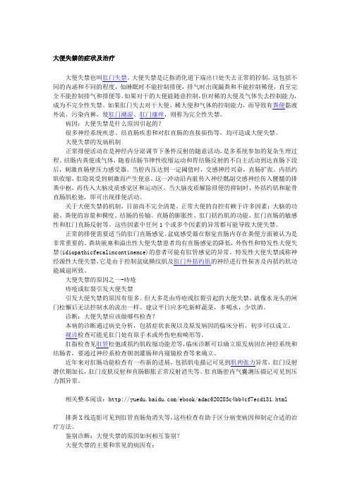 【肛肠疾病常识】大便失禁1