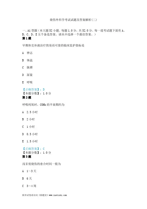 2014年烧伤外科学考试试题及答案解析(二)